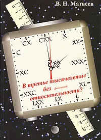 Обложка книги В третье тысячелетие без физической относительности?, В. Н. Матвеев