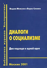 Обложка книги Диалоги о социализме. Два подхода к одной идее, Вадим Межуев и Борис Славин