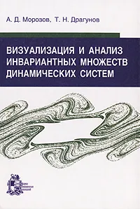 Обложка книги Визуализация и анализ инвариантных множеств динамических систем, А. Д. Морозов, Т. Н. Драгунов