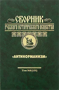 Обложка книги Сборник Русского исторического общества. Том 8 (156). Антинорманизм, 