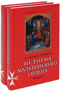 Обложка книги История Мальтийского ордена (комплект из 2 книг), И. А. Настенко, Ю. В. Яшнев