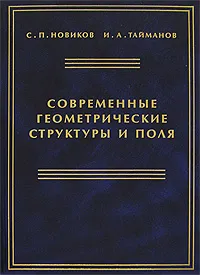 Обложка книги Современные геометрические структуры и поля, С. П. Новиков, И. А. Тайманов