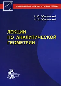 Обложка книги Лекции по аналитической геометрии, А. Ю. Оболенский, И. А. Оболенский