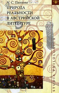 Обложка книги Природа реальности в австрийской литературе, Н. С. Павлова