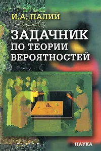 Обложка книги Задачник по теории вероятностей, И. А. Палий