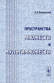 Обложка книги Пространства множеств и мультимножеств, А. Б. Петровский