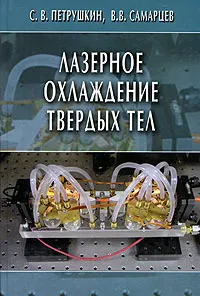 Обложка книги Лазерное охлаждение твердых тел, С. В. Петрушкин, В. В. Самарцев