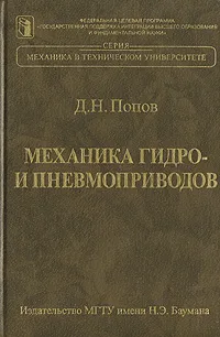Обложка книги Механика гидро- и пневмоприводов, Д. Н. Попов