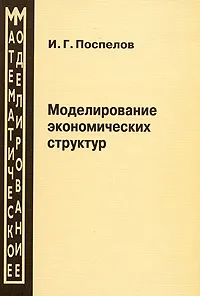 Обложка книги Моделирование экономических структур, И. Г. Поспелов