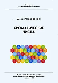 Обложка книги Хроматические числа, А. М. Райгородский