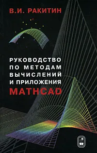 Обложка книги Руководство по методам вычислений и приложения MATHCAD, В. И. Ракитин