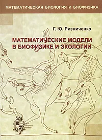 Обложка книги Математические модели в биофизике и экологии, Г. Ю. Ризниченко