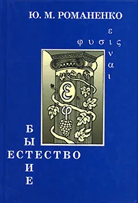 Обложка книги Бытие и естество, Романенко Юрий Михайлович