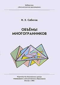 Обложка книги Объемы многогранников, И. Х. Сабитов