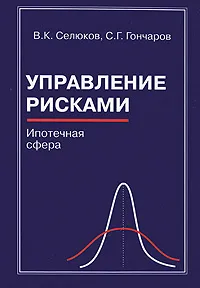 Обложка книги Управление рисками. Ипотечная сфера, В. К. Селюков, С. Г. Гончаров