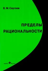 Обложка книги Пределы рациональности. Термодинамический подход к теории экономического равновесия, Сергеев В.М.