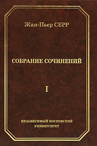 Обложка книги Жан-Пьер Серр. Собрание сочинений. Том 1, Жан-Пьер Серр