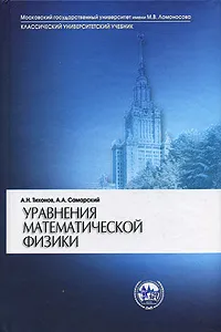 Обложка книги Уравнения математической физики, А. Н. Тихонов, А. А. Самарский