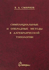 Обложка книги Симплициальные и операдные методы в алгебраической топологии, В. А. Смирнов