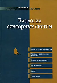 Обложка книги Биология сенсорных систем, К. Смит