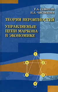 Обложка книги Теория вероятностей. Управляемые цепи Маркова в экономике, Г. А. Соколов, Н. А. Чистякова