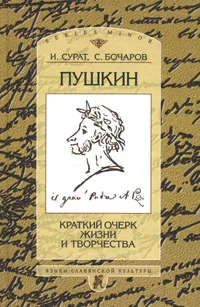 Обложка книги Пушкин. Краткий очерк жизни и творчества, И. Сурат, С. Бочаров