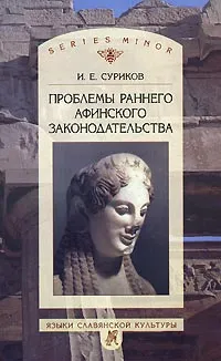 Обложка книги Проблемы раннего афинского законодательства, И. Е. Суриков