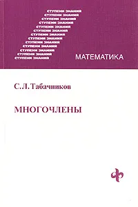 Обложка книги Многочлены, С. Л. Табачников