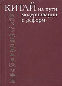 Обложка книги Китай на пути модернизации и реформ, Титаренко М.Л. и  др. (Ред.)