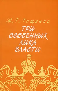 Обложка книги Три особенных лика власти, Ж. Т. Тощенко
