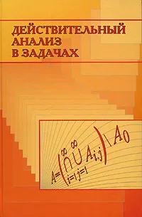 Обложка книги Действительный анализ в задачах, Петр Ульянов,Александр Бахвалов,Михаил Дьяченко,Казарос Казарян,Патрисио Сифуэнтес