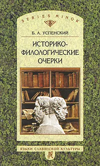 Обложка книги Историко-филологические очерки, Б. А. Успенский