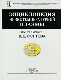 Обложка книги Энциклопедия низкотемпературной плазмы. Серия Б. Справочные приложения, базы и банки данных. Том III-1. Термодинамические свойства низкотемпературной плазмы, Под редакцией В. Е. Фортова