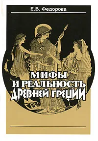 Обложка книги Мифы и реальность Древней Греции, Е. В. Федорова