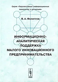 Обложка книги Информационно-аналитическая поддержка малого инновационного предпринимательства, В. А. Филиппов