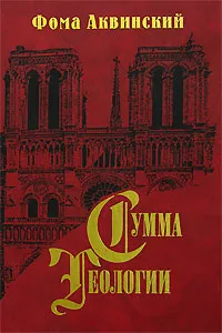 Обложка книги Сумма теологии. Часть 1. Вопросы 44-74, Фома Аквинский