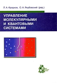 Обложка книги Управление молекулярными и квантовыми системами, Редакторы Л. А. Фрадков, О. А. Якубовский