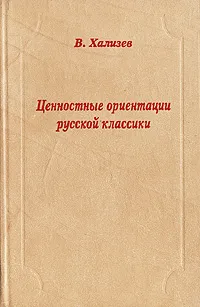 Обложка книги Ценностные ориентации русской классики, В. Хализев