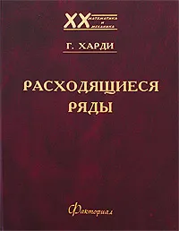 Обложка книги Расходящиеся ряды, Г. Харди