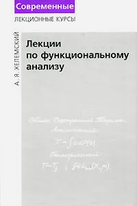 Обложка книги Лекции по функциональному анализу, Хелемский Александр Яковлевич