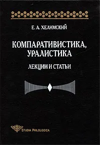 Обложка книги Компаративистика, уралистика. Лекции и статьи, Е. А. Хелимский