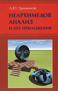 Обложка книги Неархимедов анализ и его приложения, А. Ю. Хренников