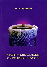Обложка книги Физические основы сверхпроводимости, Ю. М. Ципенюк