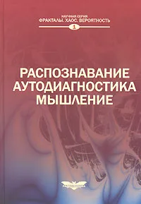 Обложка книги Распознавание. Аутодиагностика. Мышление, Чернавский Д.С. (Ред.)