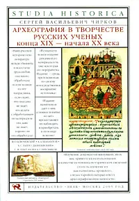 Обложка книги Археография в творчестве русских ученых конца XIX-начала XX века, С. В. Чирков