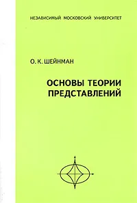 Обложка книги Основы теории представлений, О. К. Шейнман