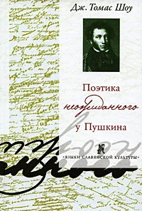 Обложка книги Поэтика неожиданного у Пушкина, Дж. Томас Шоу