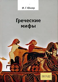 Обложка книги Греческие мифы, Ф. Г. Юнгер