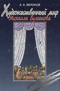 Обложка книги Художественный мир Михаила Булгакова, Е. А. Яблоков