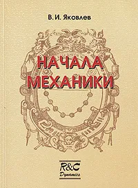 Обложка книги Начала механики, В. И. Яковлев